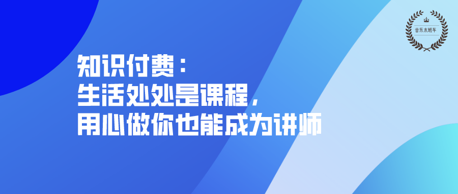 知识付费:生活处处是课程,用心做你也能成为讲师