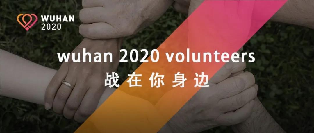 wuhan 2020 volunteers | "战"在你身边