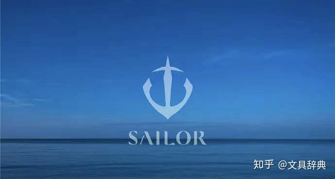 含金量高的钢笔日本百年钢笔品牌写乐sailor