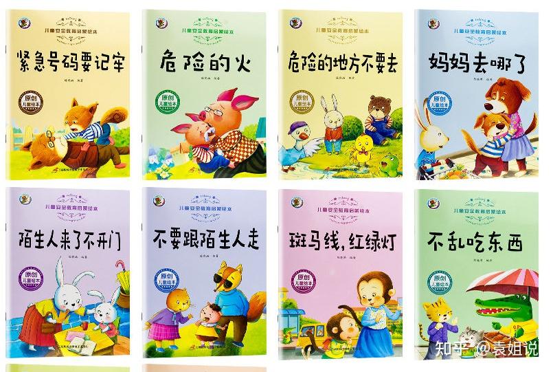 【儿童安全教育绘本】这套绘本为宝宝自我保护意识绘本,包含紧急自救