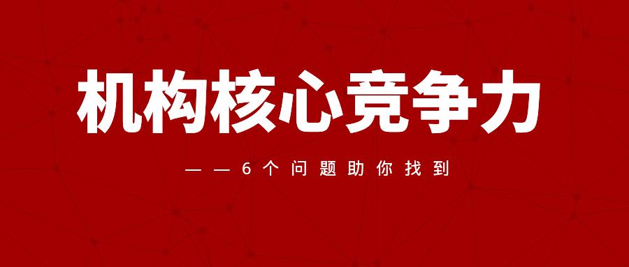 找不到机构核心竞争力?6个问题助你解决