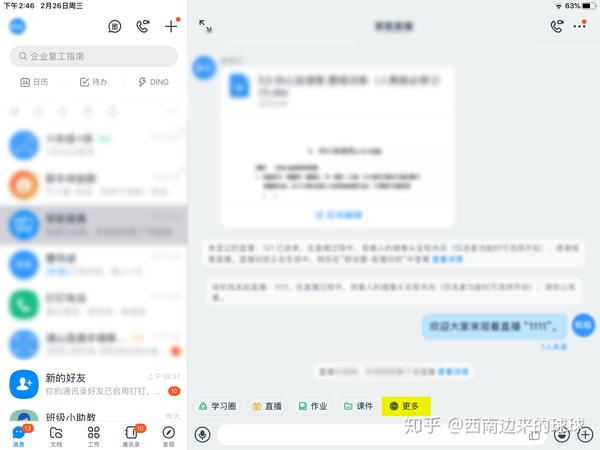 钉钉在直播上课方面的使用说明