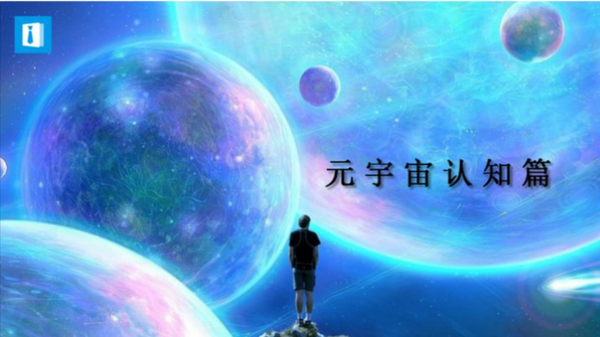 元宇宙是什么认知篇