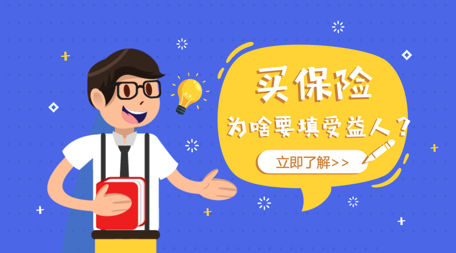 保险受益人怎么填 保险单上受益人怎么填