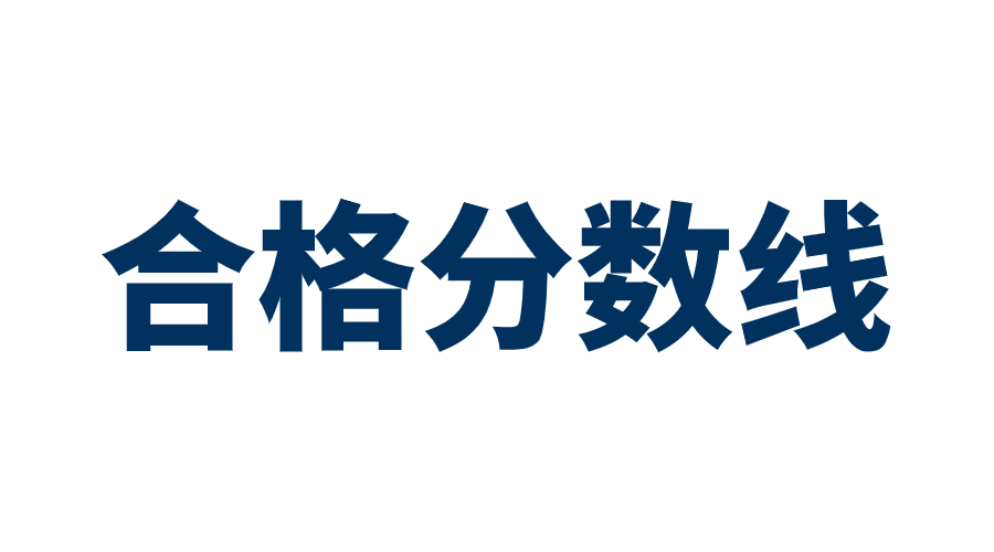 2020年吉林公务员考试笔试合格分数线及格线重大改变!成绩怎么计算?