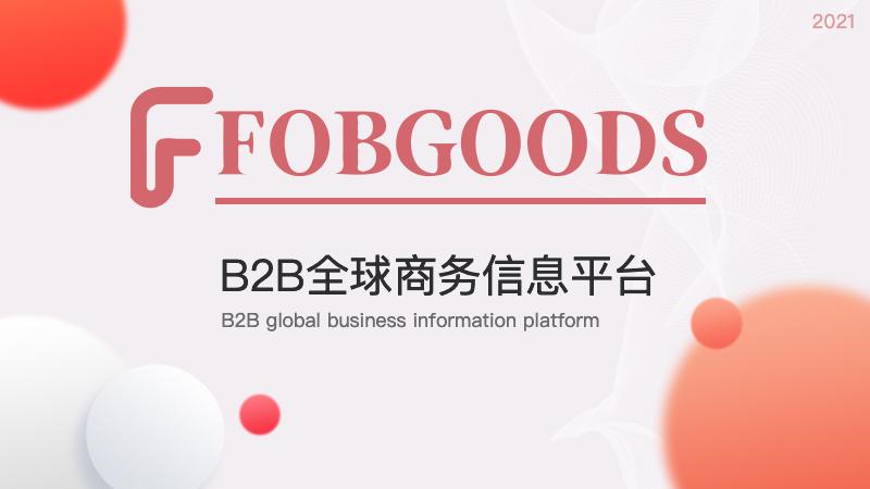 出口音箱有效果的b2b平台有哪些fobgoods还是阿里国际站