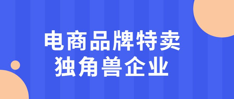 企小码scrm助力电商品牌特卖独角兽企业