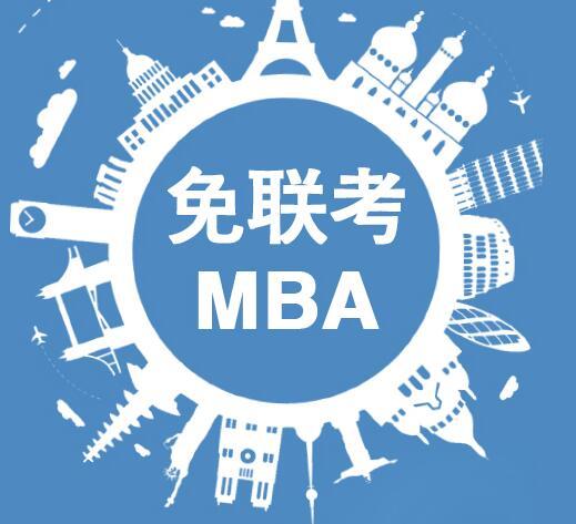 为什么选择免联考mba?