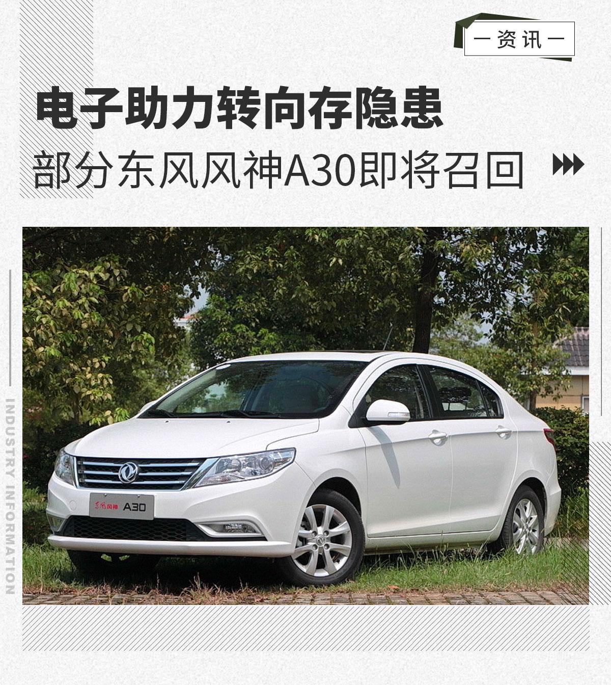 电子助力转向存隐患部分东风风神a30即将召回