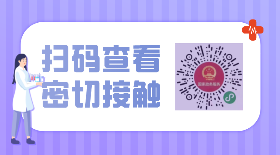 可扫下面二维码查询自己是否有密切接触者信息,如果有请及时联系社区