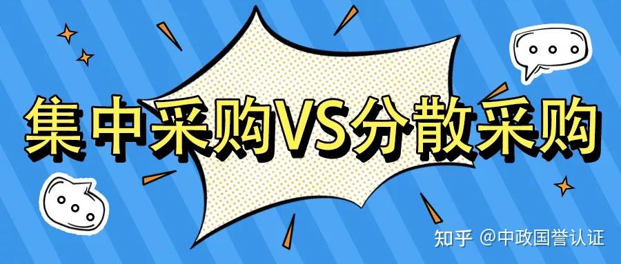 中政国誉聊政采为什么政府采购以集中采购为主分散采购为辅