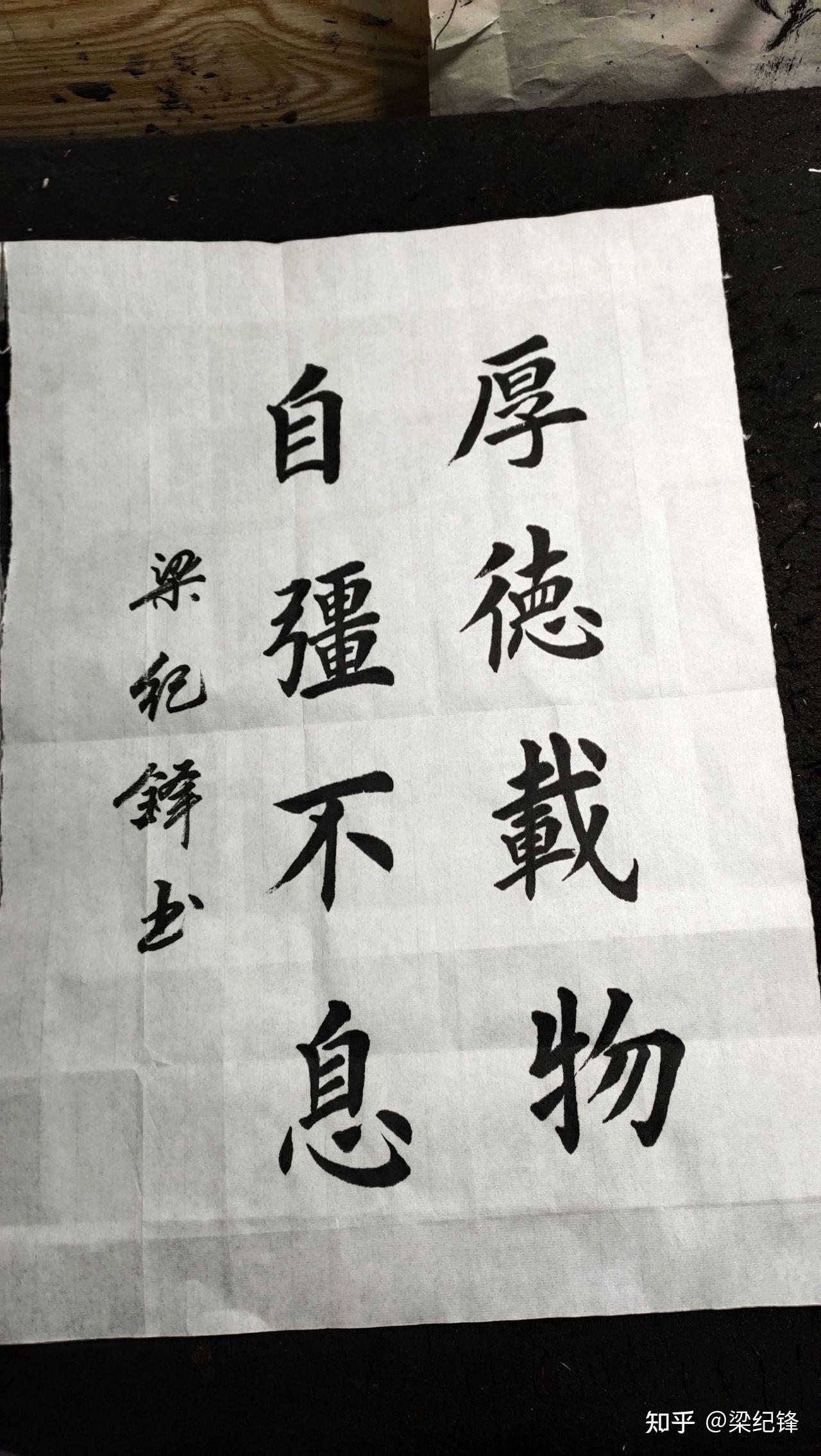 梁纪锋书法