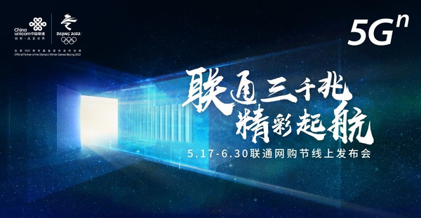 5月17日," 联通三千兆 精彩起航"发布会以线上形式在京召开,中国联通