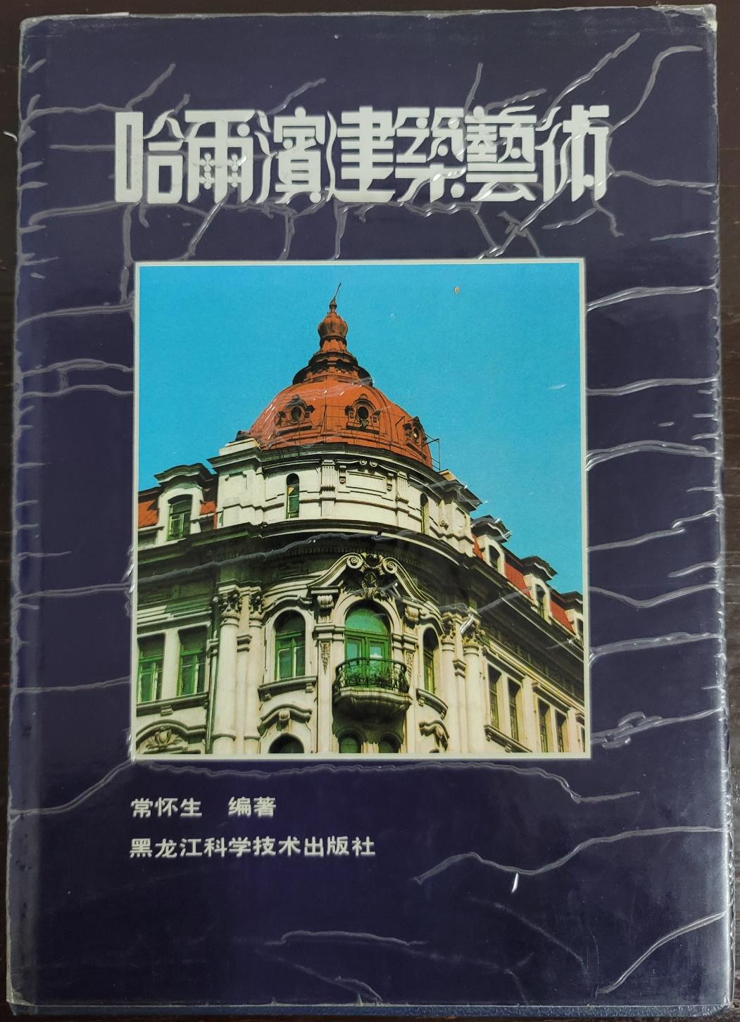 因此,张滨先生等人用常怀生教授《哈尔滨工业大学建筑学院春秋录》文