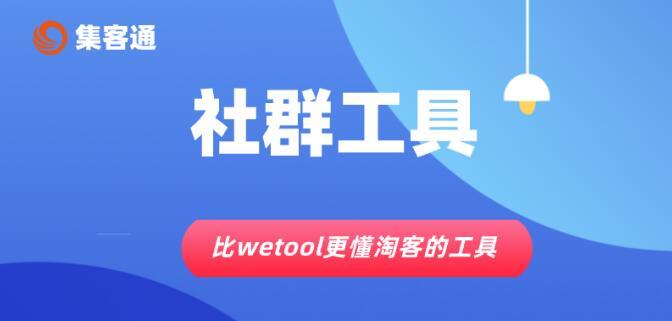 集客通比wetool更懂淘客的社群工具