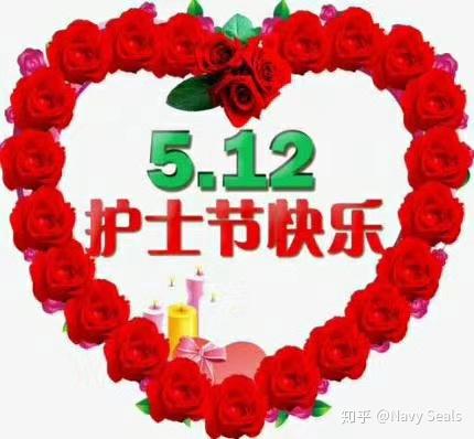 5.12护士节快乐