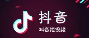 抖音怎么引流卖货?