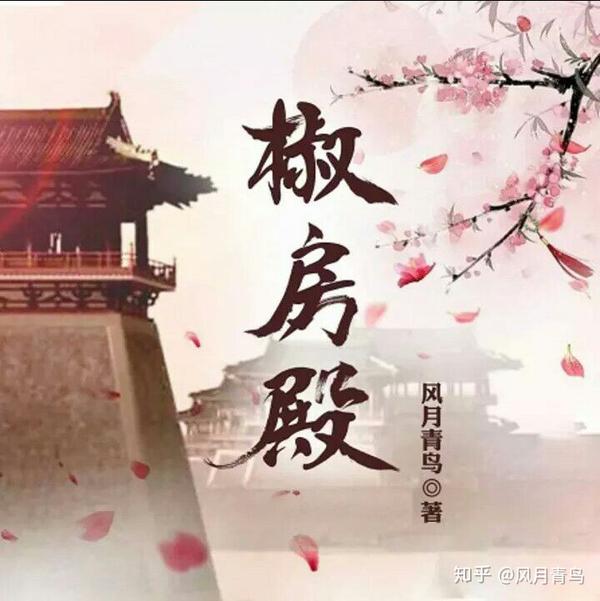 风月青鸟的宫斗系列《椒房殿》