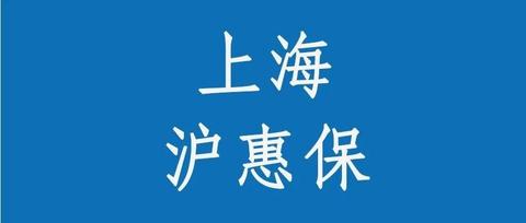 如何评价上海推出的"沪惠保,值得买吗?