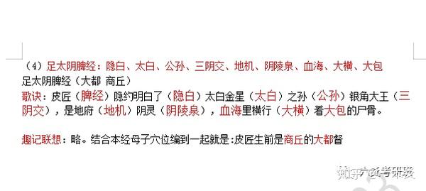 (4)足太阴脾经:隐白,太白,公孙,三阴交,地机,阴陵泉,血海,大横,大包