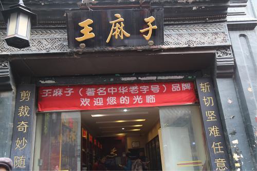 老字号"王麻子"商标或再易主