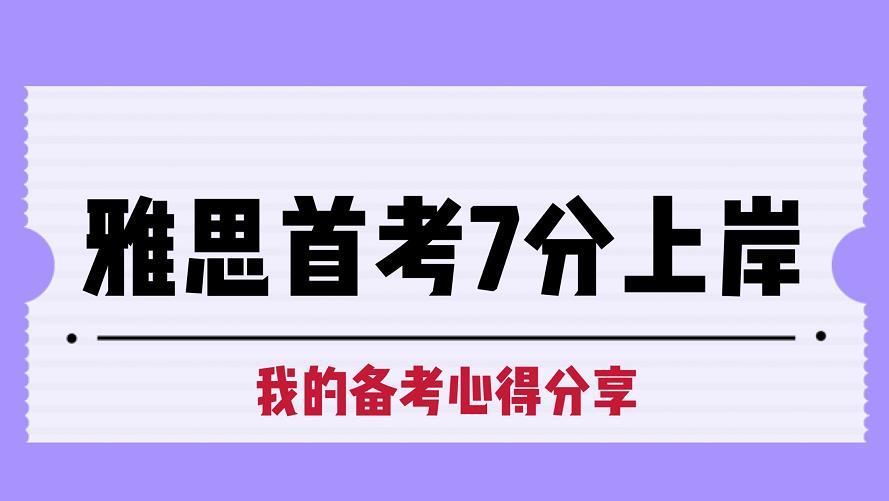 雅思首考7分上岸找对方法分手真香