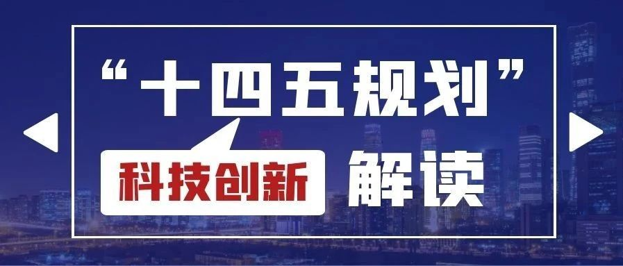 十四五规划科技创新内容解读