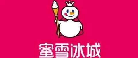 为什么蜜雪冰城相比其他奶茶店更火?