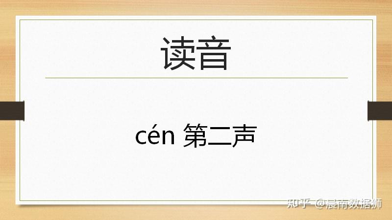 首先,岑有一个读音,这个读音念cén,是第二声.