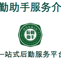 后勤助手