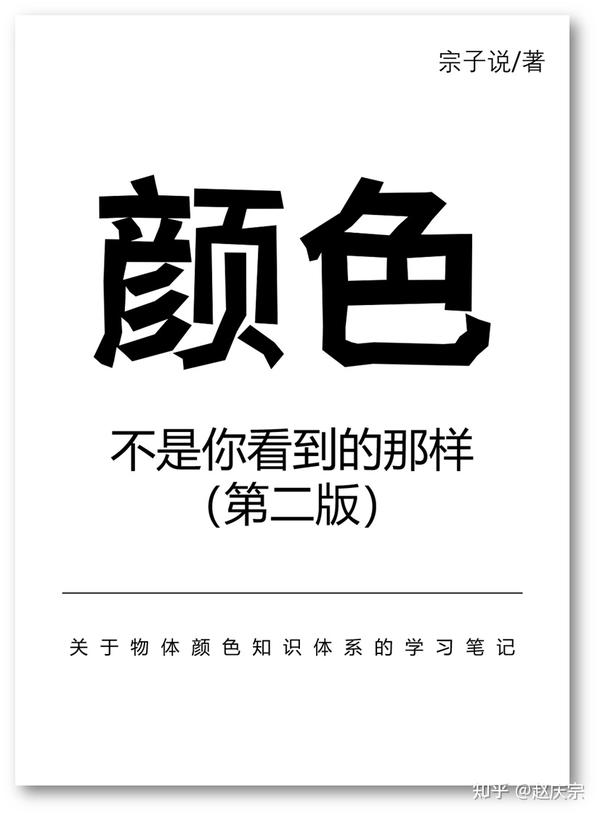 颜色的演化颜色 不是你看到的那样第二版关于物体颜色知识体系的学习笔记 知乎