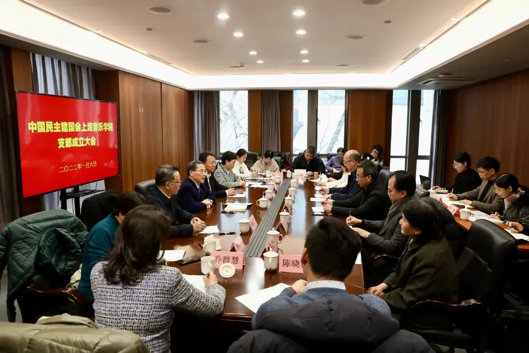 中国民主建国会上海音乐学院支部召开成立大会