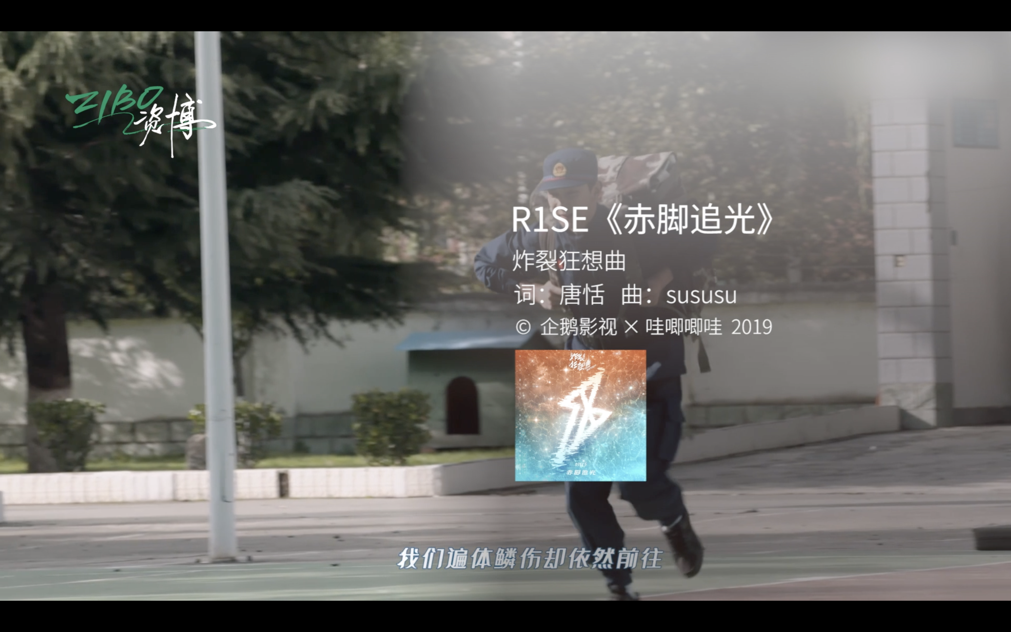 在《炸裂狂想曲》的收官之作《赤脚追光》中,r1se与阿坝的森林消防员