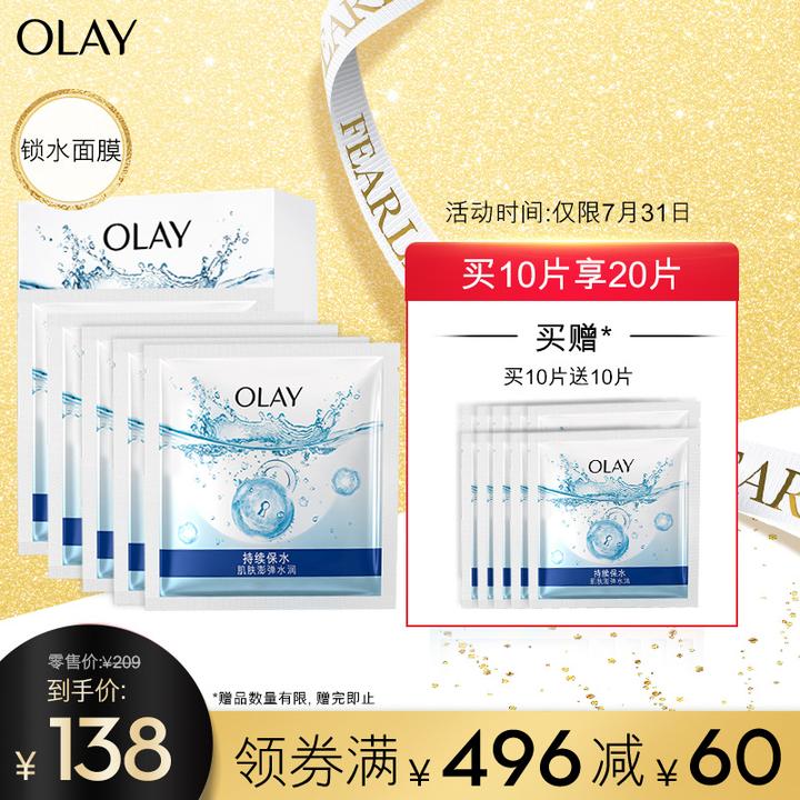 148 现价 ￥ 138 玉兰油(olay)锁水面膜10片装女士护肤品保湿补水水嫩