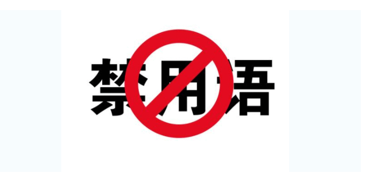 最新发布!2019新广告法禁用词,你还在一个个字校对?检测工具了解一下