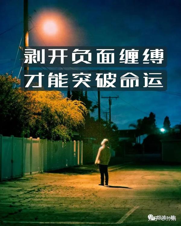 剥开负面缠缚才能把握命运