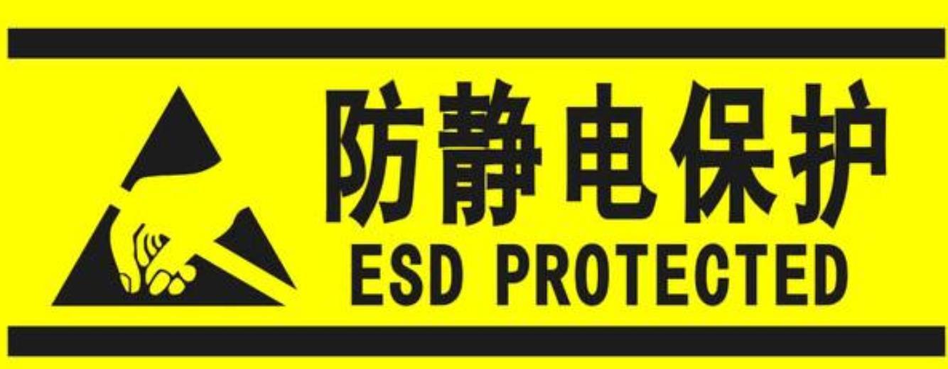 esd认证咨询|美国防静电协会认证esd认证是什么?