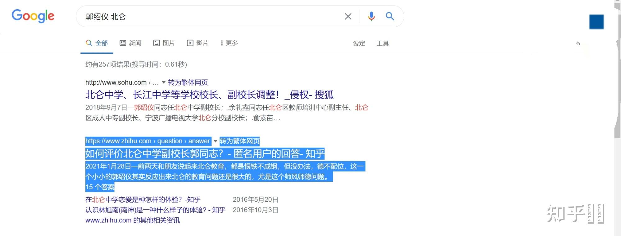 如何评价知乎有关北仑中学副校长郭绍仪的内容被不相关公司举报
