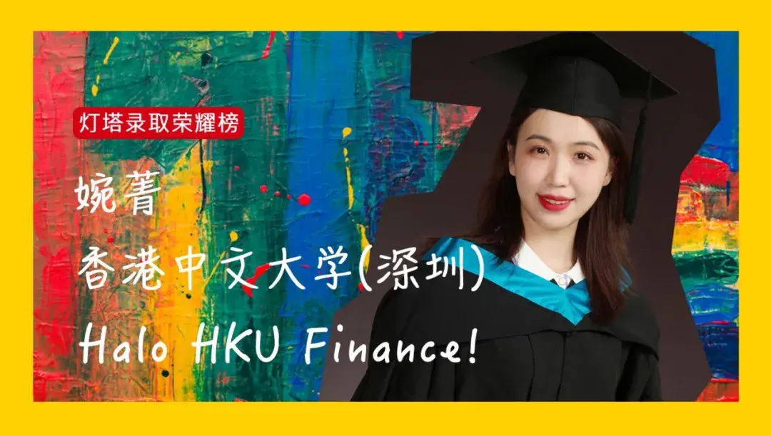 婉菁港中深超优秀少女上岸hku港大金融科技硕士offerget