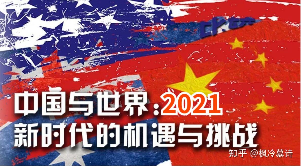 如何看待我国2021年的经济形势状况?