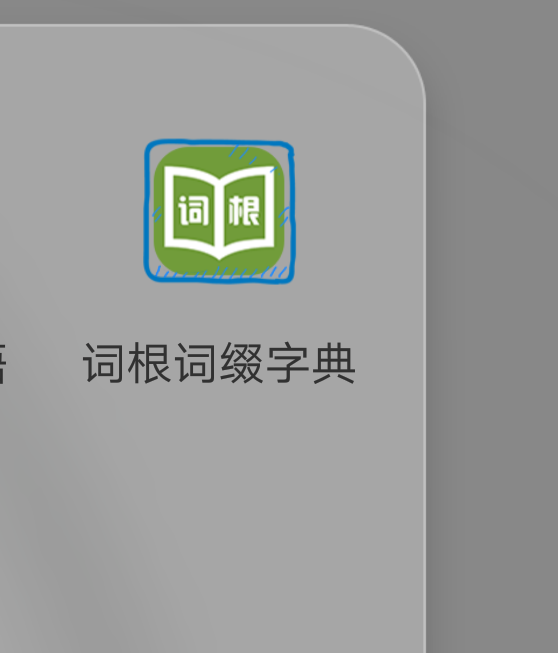 有什么能告诉你词根词缀的词典app