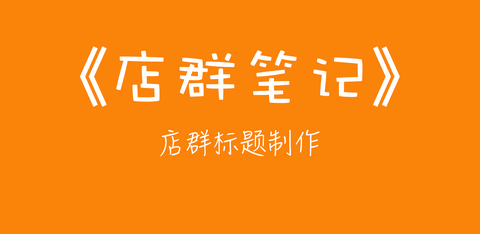淘宝无货源店铺怎么运作?
