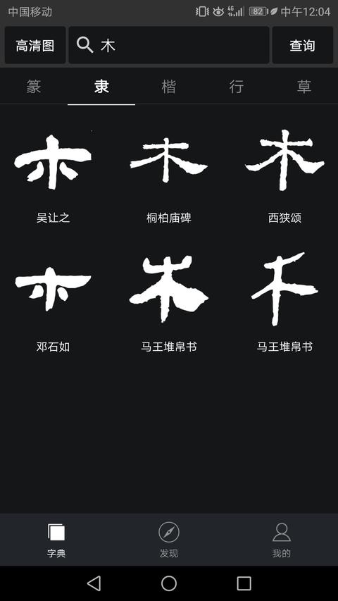 篆书隶书折长方格 阅读全文 赞同 1 条评论 分享 收藏 感谢 木字隶书