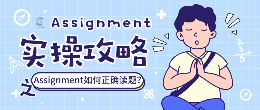 assignment实操攻略之如何正确读题