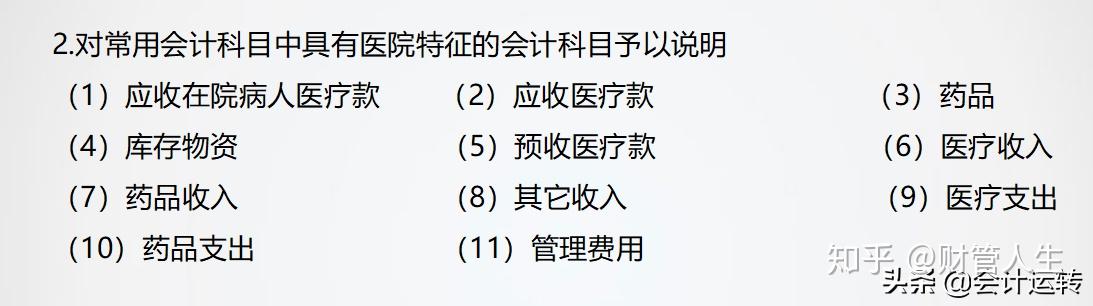 负债类:资产类:1,设置常用会计科目:第二部分 如何建立民营医院会计