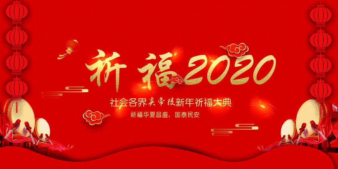 高燃2020年新年炎帝陵祈福纳祥祭祀大典