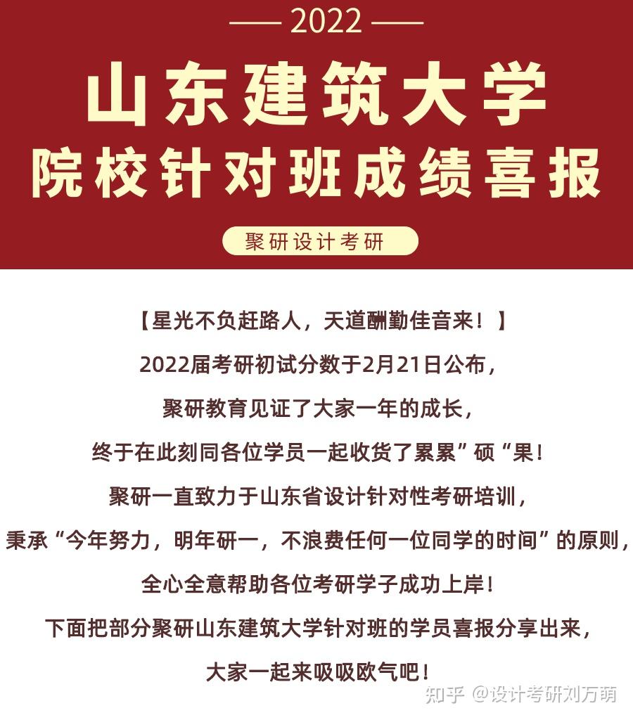 聚研设计考研22届山东建筑大学针对班成绩汇报一年的耕耘终获硕果附