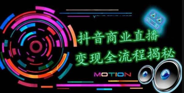 抖音直播怎么赚钱?抖音商业直播变现全流程揭秘(含无人直播教程)