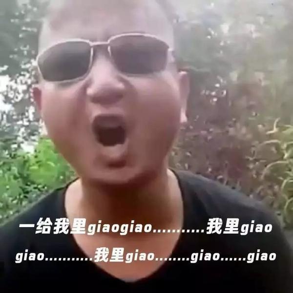 giao哥表情包干货,派送!