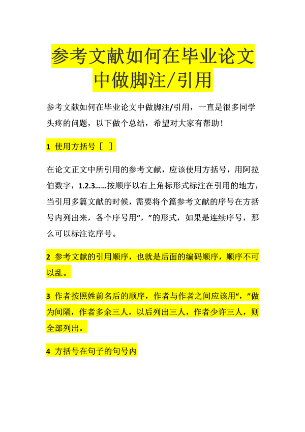 参考文献如何在毕业论文中做脚注/引用